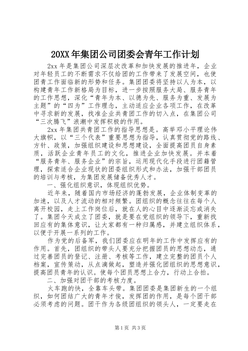 20XX年集团公司团委会青年工作计划 _第1页