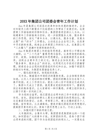 20XX年集团公司团委会青年工作计划 