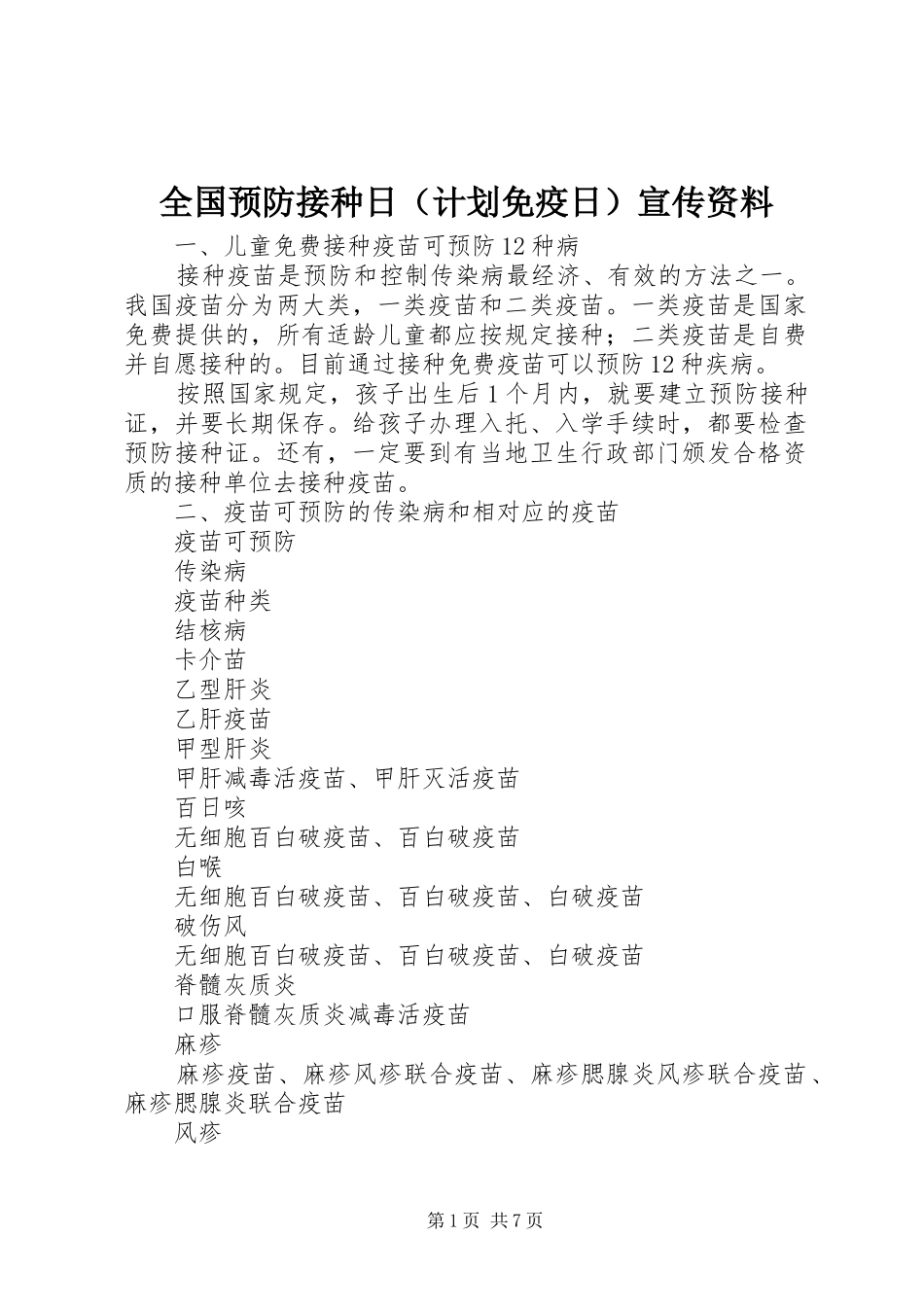 全国预防接种日（计划免疫日）宣传资料 _第1页