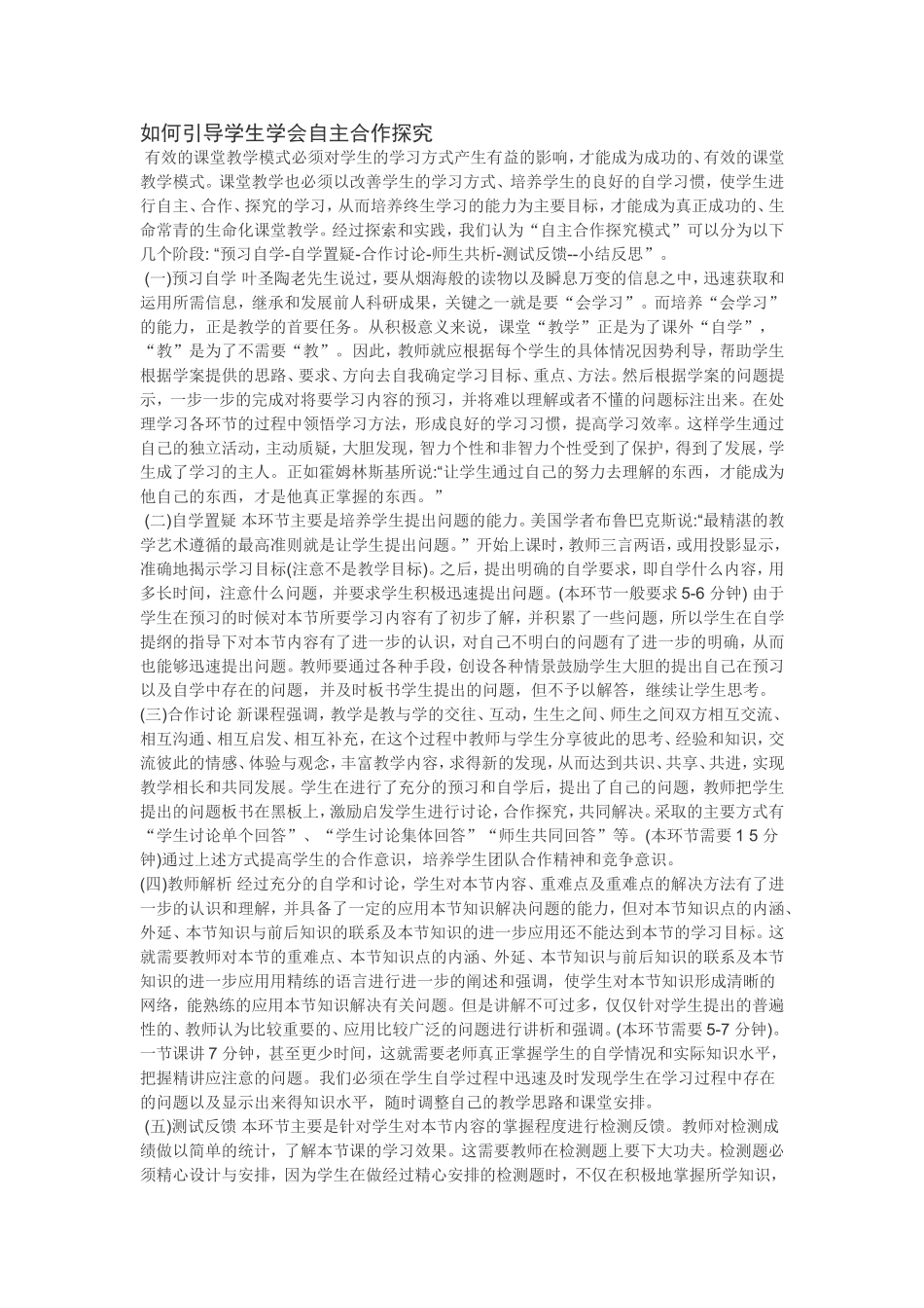 如何引导学生学会自主合作探究_第1页