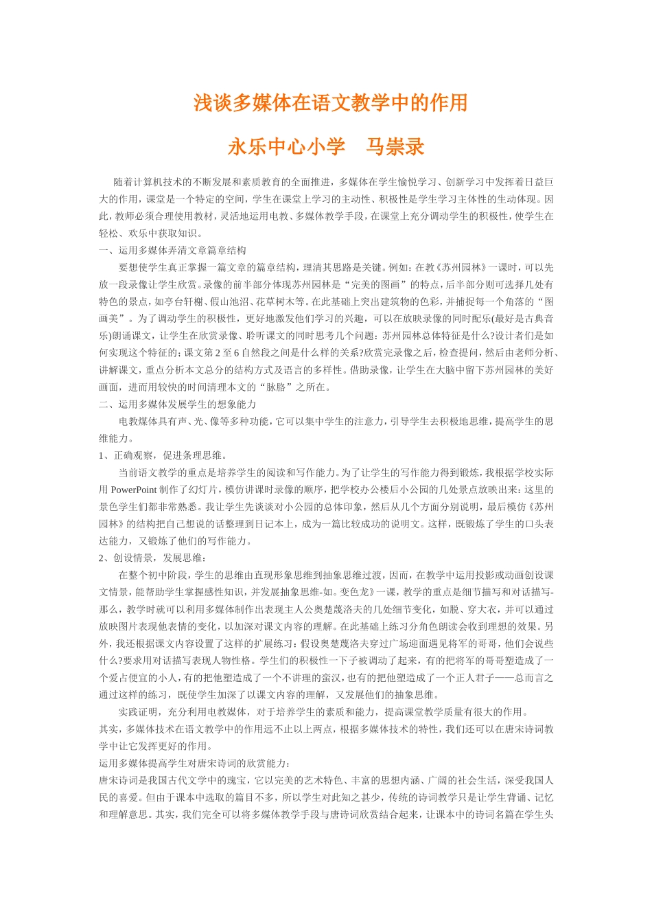 浅谈多媒体在语文教学中的作用_第1页