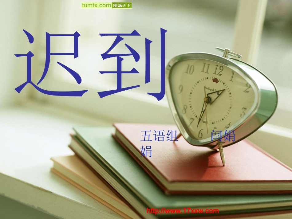 《迟到》课件1_第1页