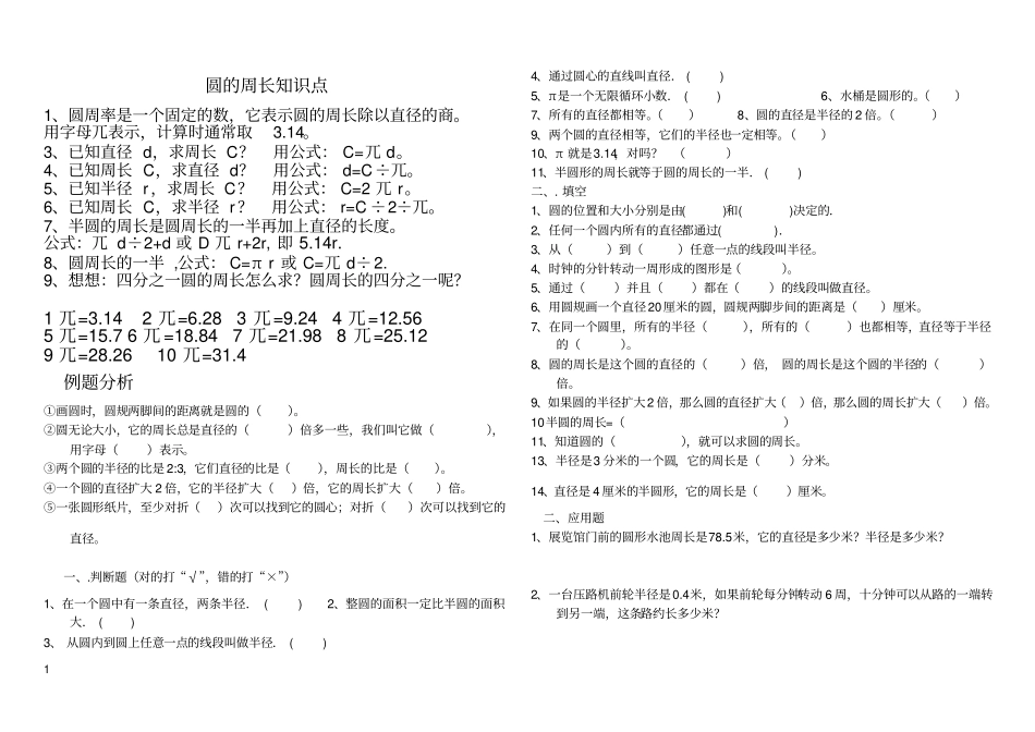 六年级上册_圆的面积知识点+习题,推荐文档_第1页