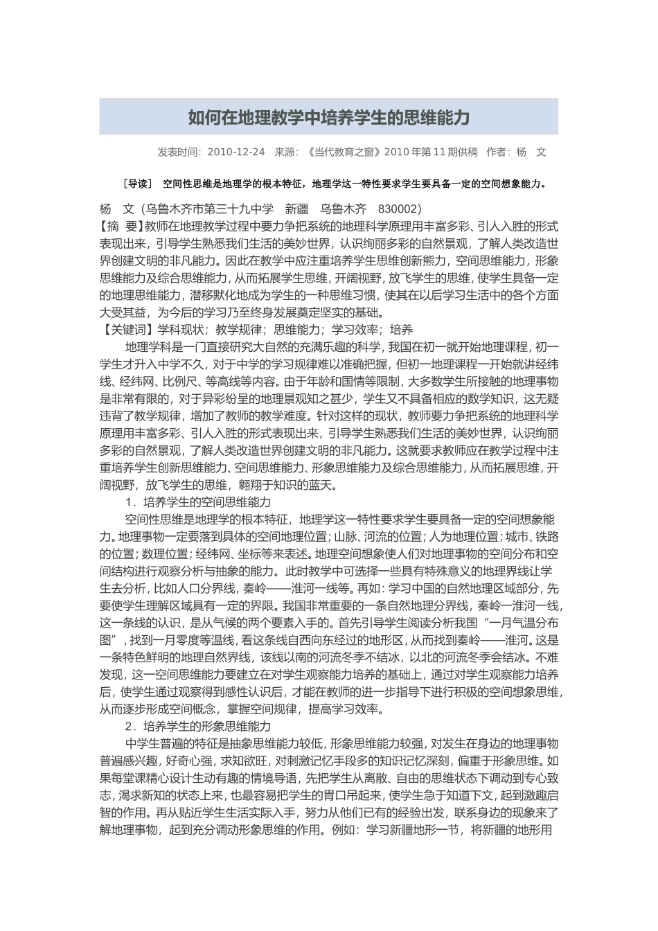 如何在地理教学中培养学生的思维能力_第1页
