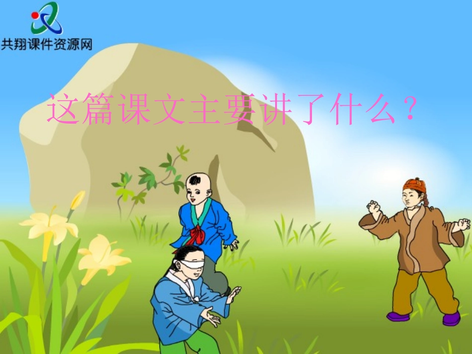 人教版三年级语文上册第7课《奇怪的大石头》第一课时PPT课件_第3页