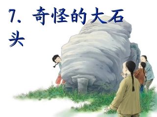人教版三年级语文上册第7课《奇怪的大石头》第一课时PPT课件