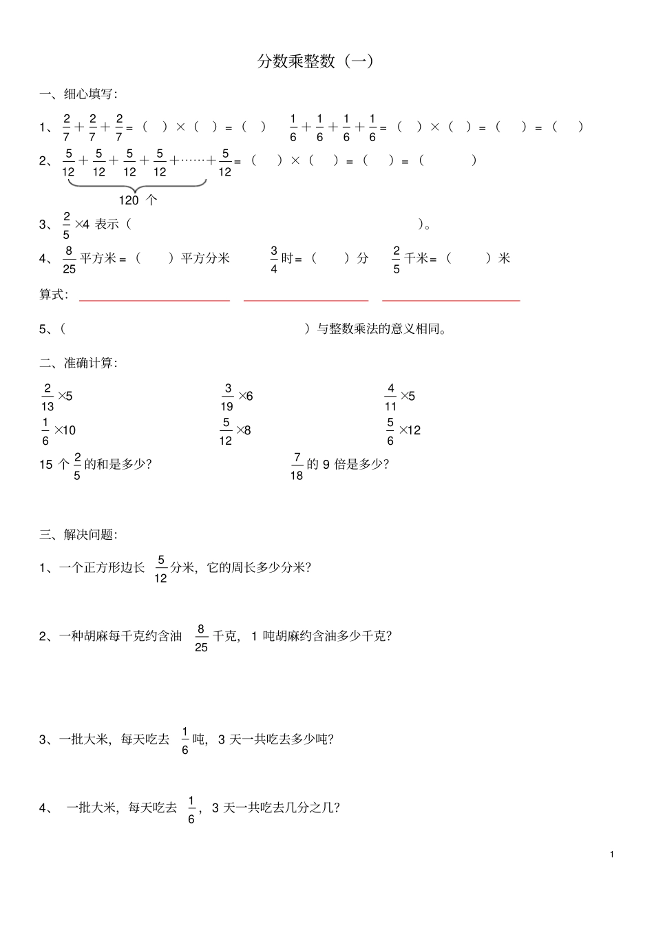 六年级上册分数乘法_第1页