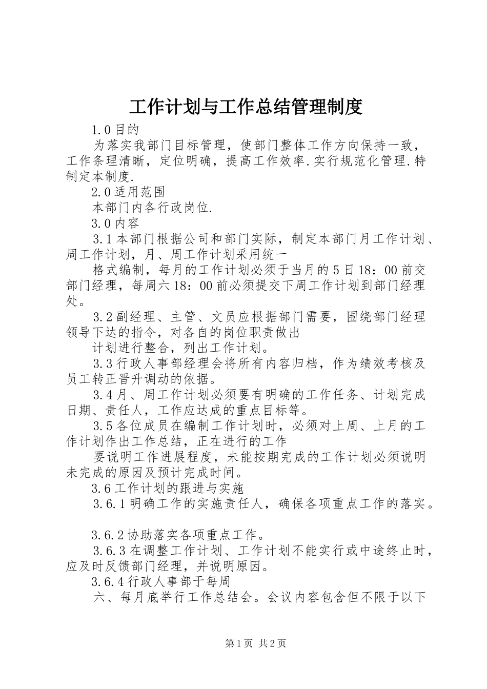 工作计划与工作总结管理制度 _第1页