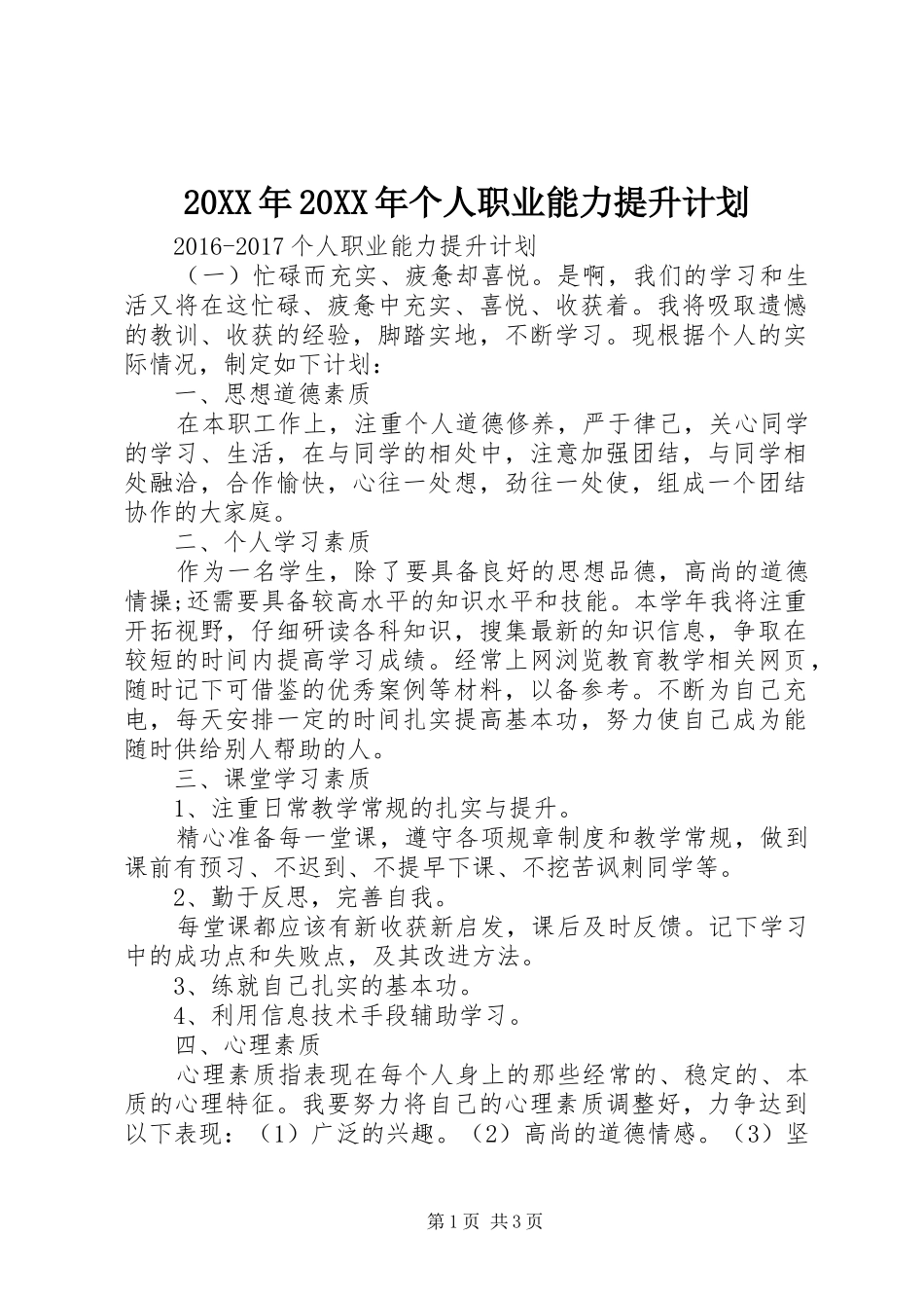 20XX年20XX年个人职业能力提升计划_第1页