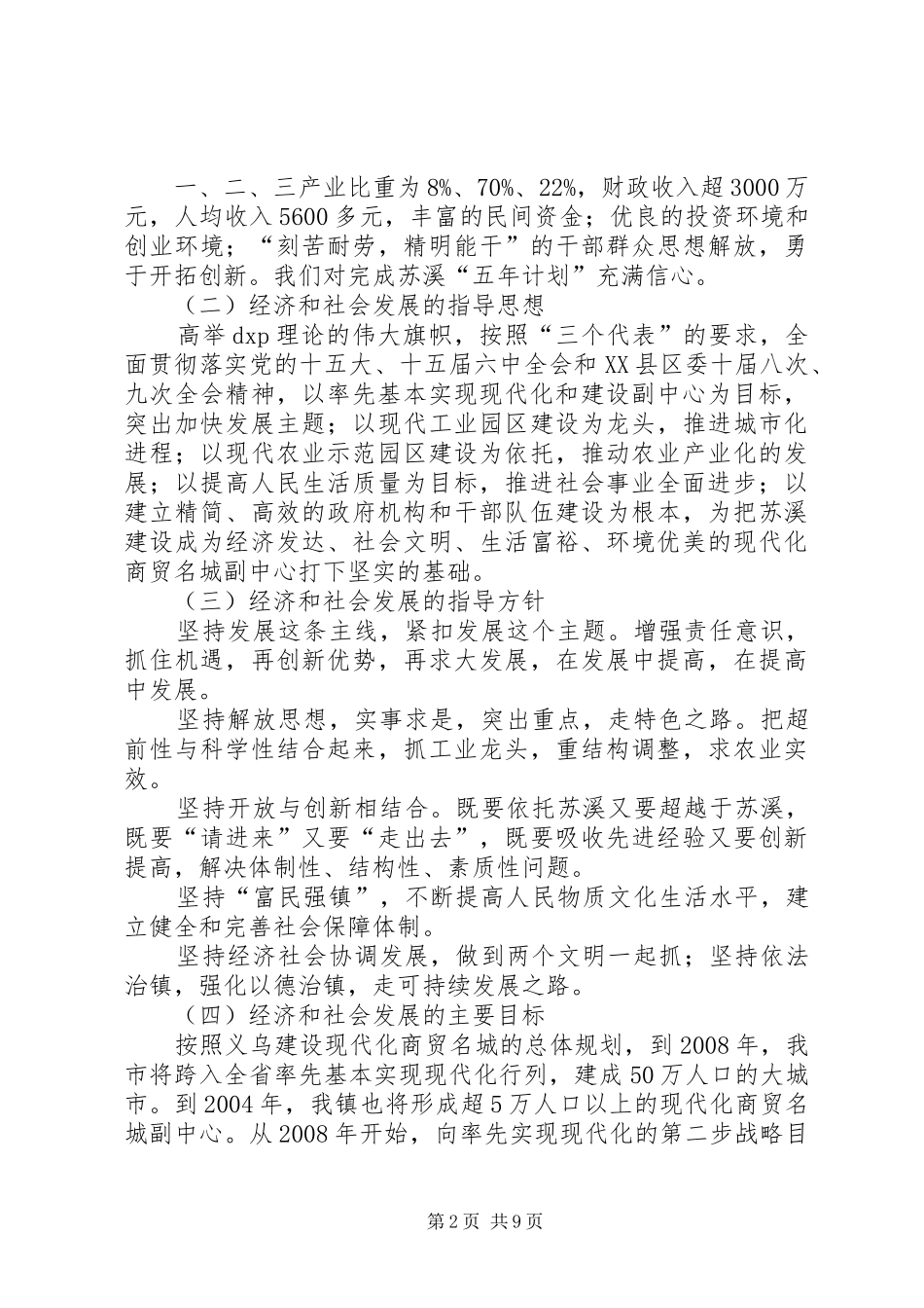 苏溪镇国民经济和社会发展五年计划 _第2页