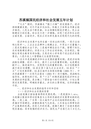 苏溪镇国民经济和社会发展五年计划 
