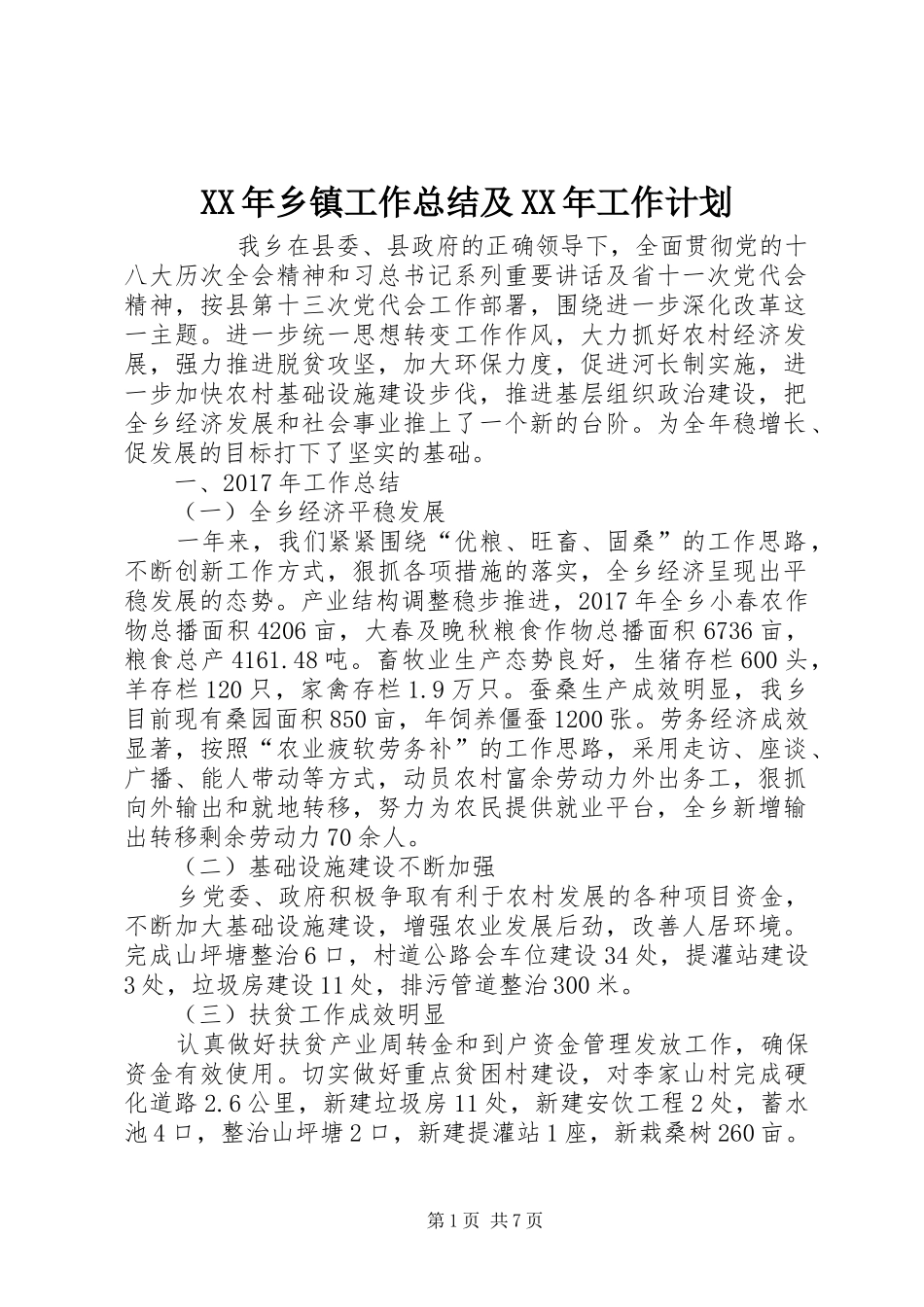 XX年乡镇工作总结及XX年工作计划 _第1页