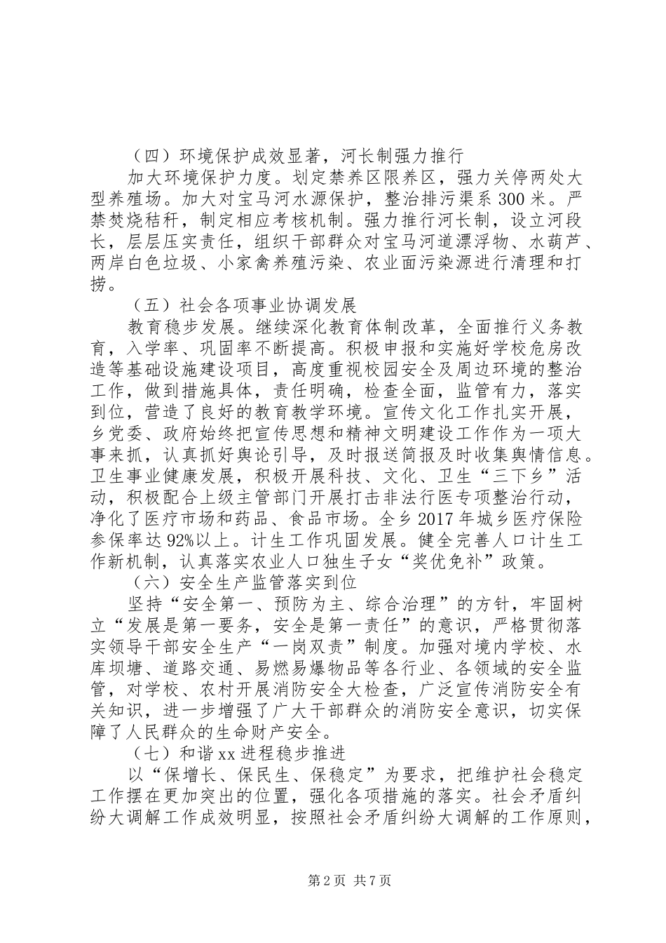 XX年乡镇工作总结及XX年工作计划 _第2页