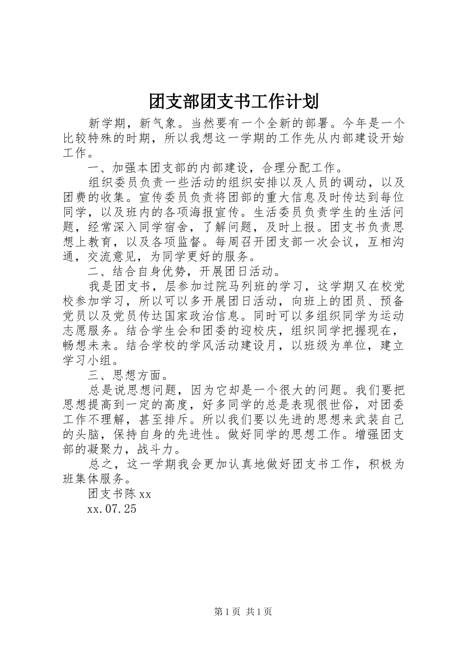 团支部团支书工作计划 _第1页