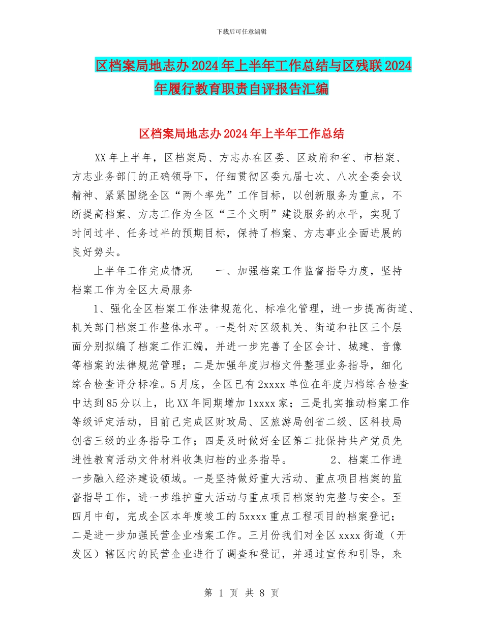 区档案局地志办2024年上半年工作总结与区残联2024年履行教育职责自评报告汇编_第1页