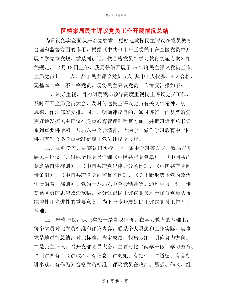 区档案局民主评议党员工作开展情况总结_第1页