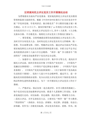 区档案局民主评议党员工作开展情况总结