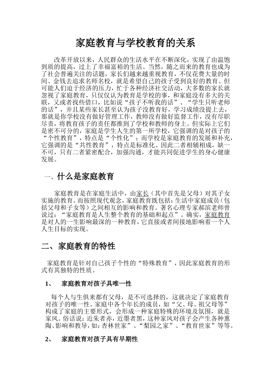 家庭教育与学校教育的关系_第1页