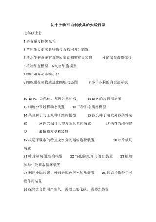 初中生物可自制教具的实验目录