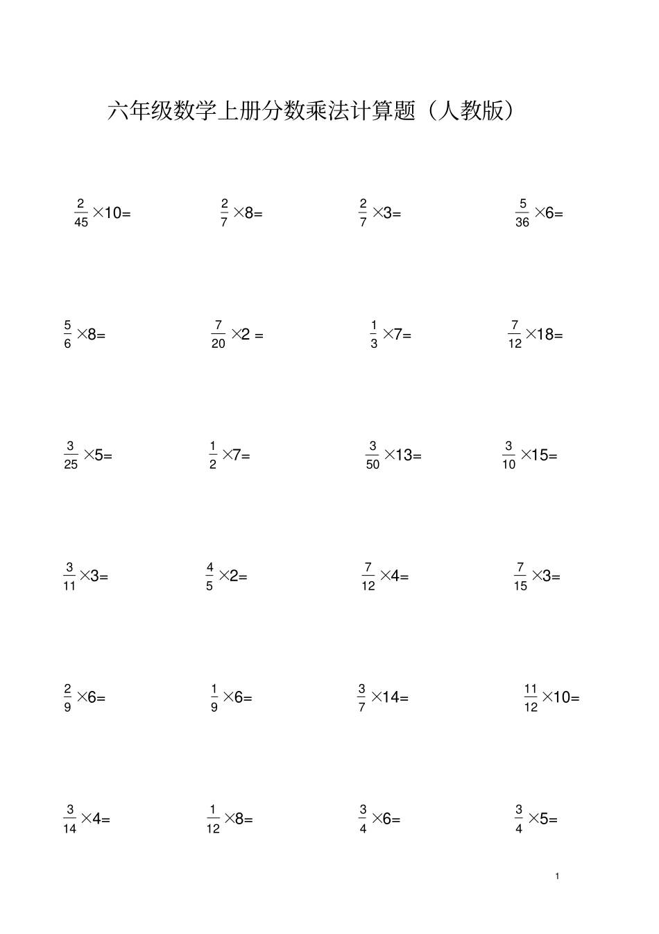 六年级上册分数乘法计算题人教版_第1页