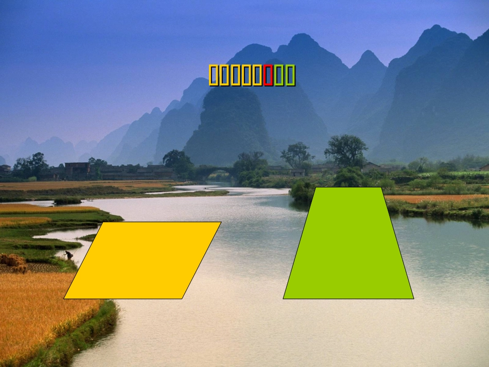 平行四边形和梯形的认识_第1页