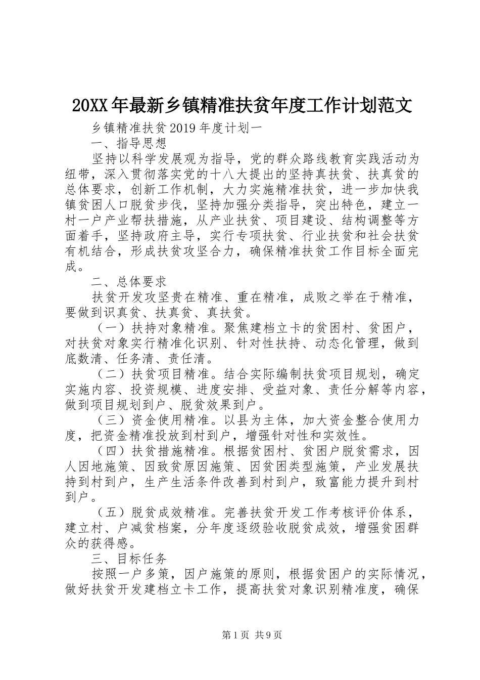 20XX年最新乡镇精准扶贫年度工作计划范文_第1页
