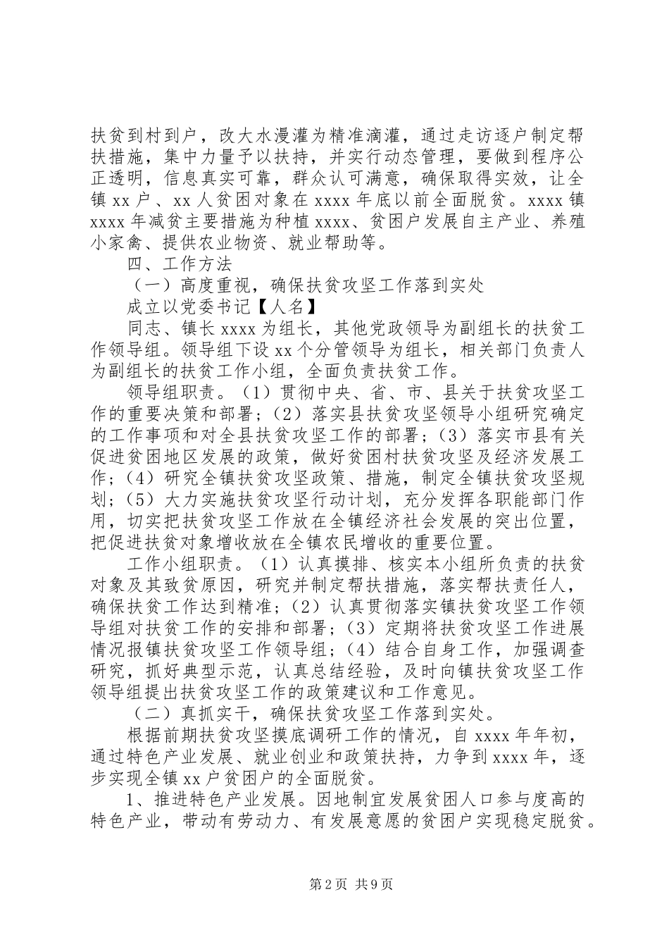 20XX年最新乡镇精准扶贫年度工作计划范文_第2页
