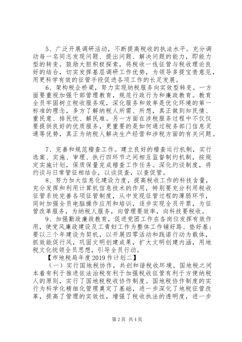 市地税局年度20XX年作计划_第2页
