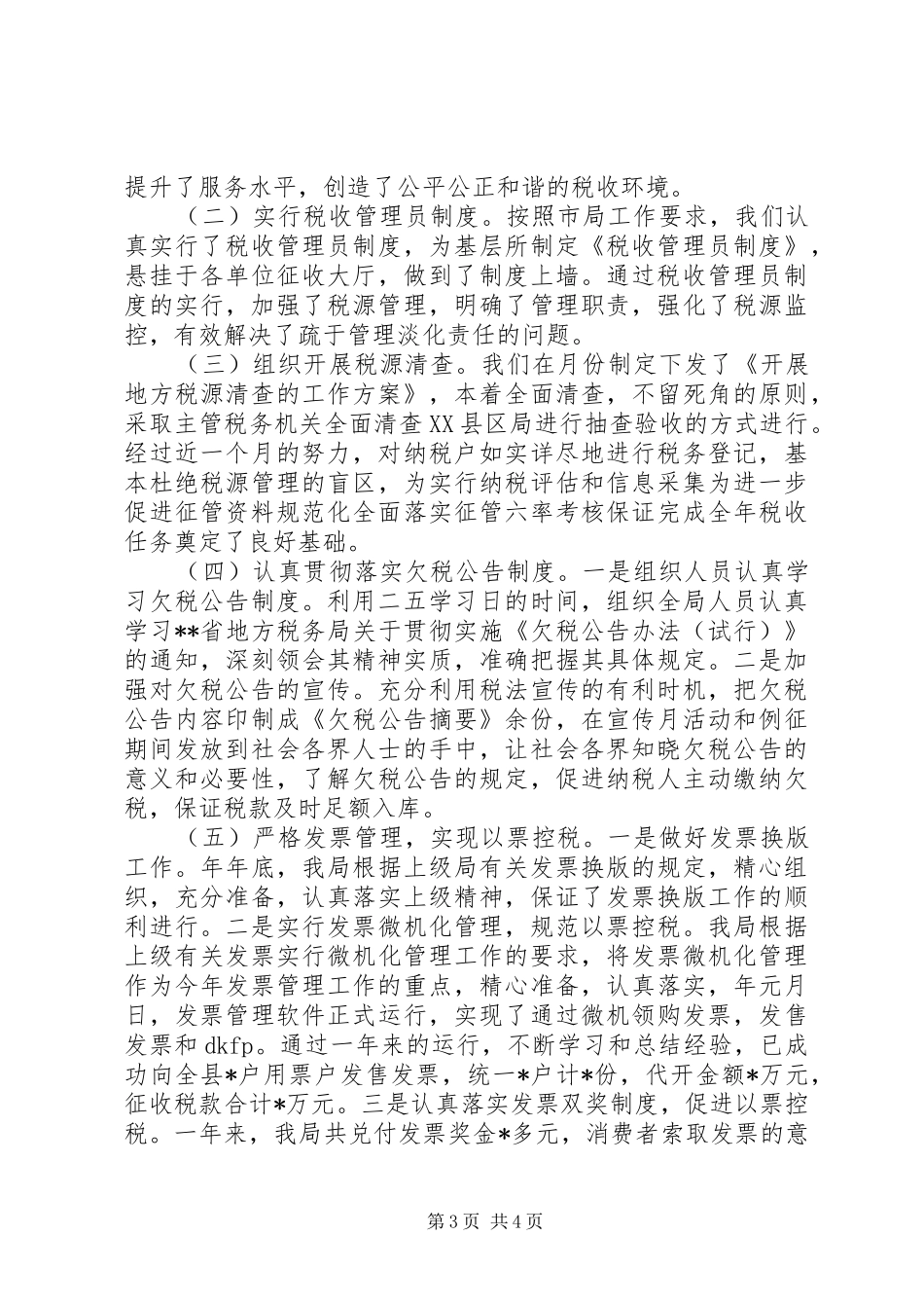 市地税局年度20XX年作计划_第3页
