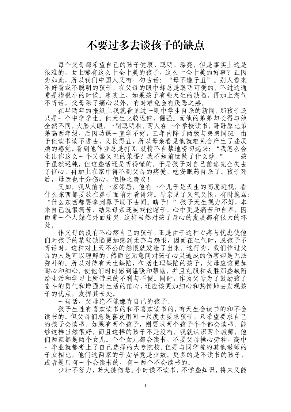 不要过多去谈孩子的缺点_第1页