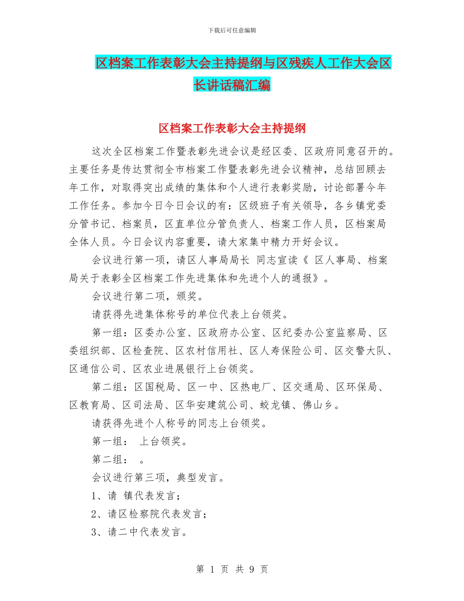 区档案工作表彰大会主持提纲与区残疾人工作大会区长讲话稿汇编_第1页