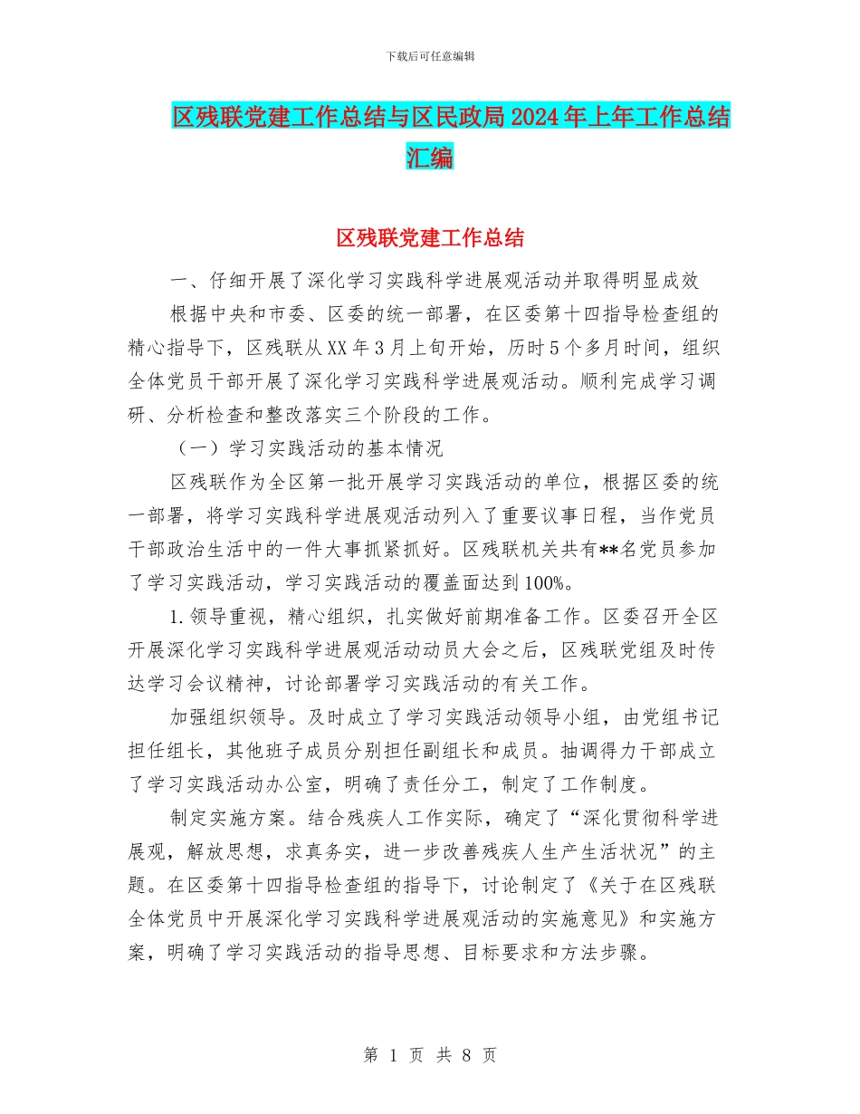 区残联党建工作总结与区民政局2024年上年工作总结汇编_第1页