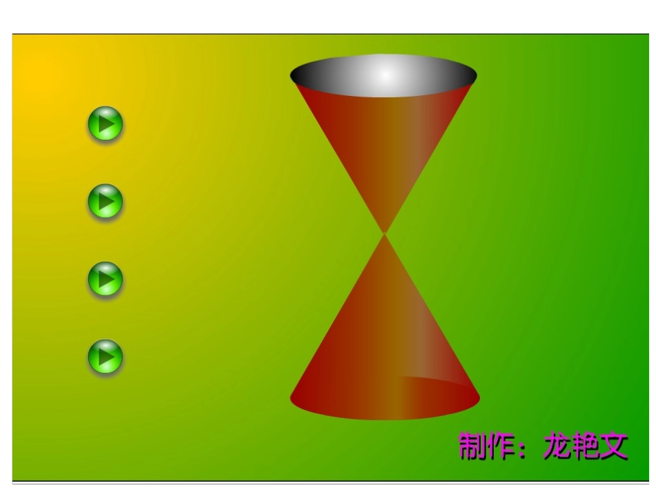 圆锥曲线的形成_第2页