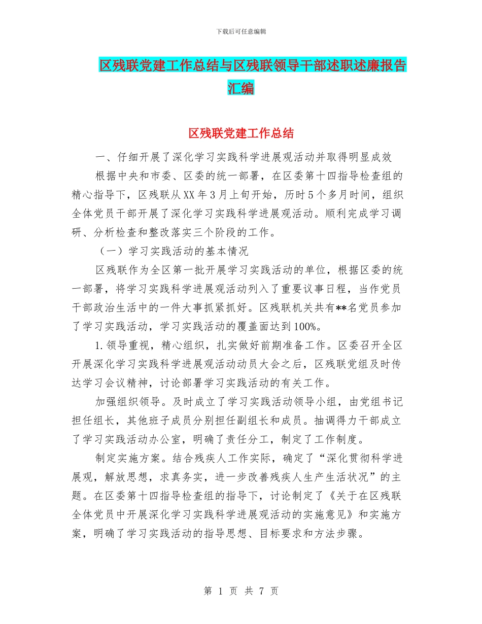 区残联党建工作总结与区残联领导干部述职述廉报告汇编_第1页
