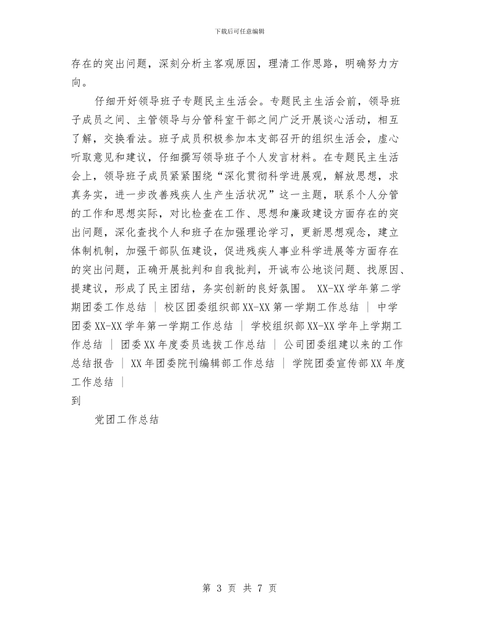区残联党建工作总结与区残联领导干部述职述廉报告汇编_第3页