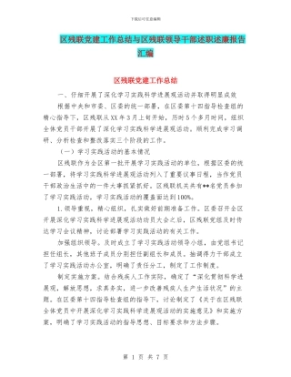 区残联党建工作总结与区残联领导干部述职述廉报告汇编