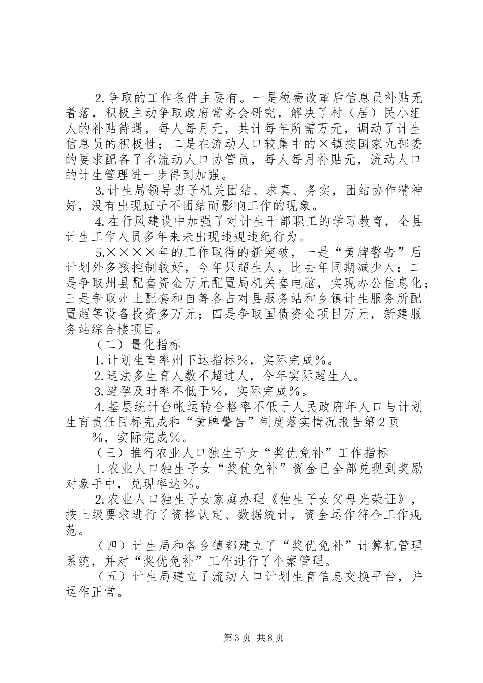人民政府年人口与计划生育责任目标完成和“黄牌警告”制度落实情况报告 _第3页