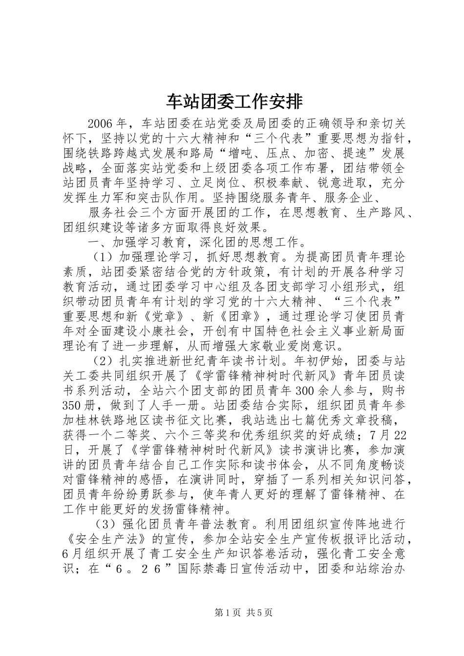 车站团委工作安排 _第1页