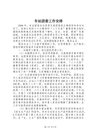 车站团委工作安排 