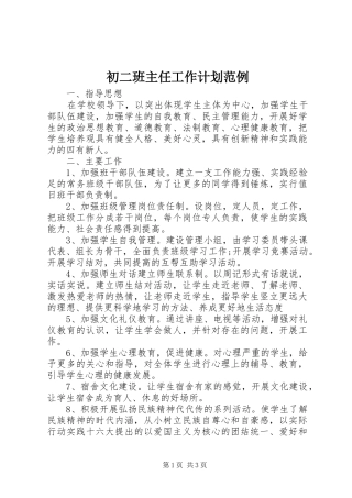 初二班主任工作计划范例 
