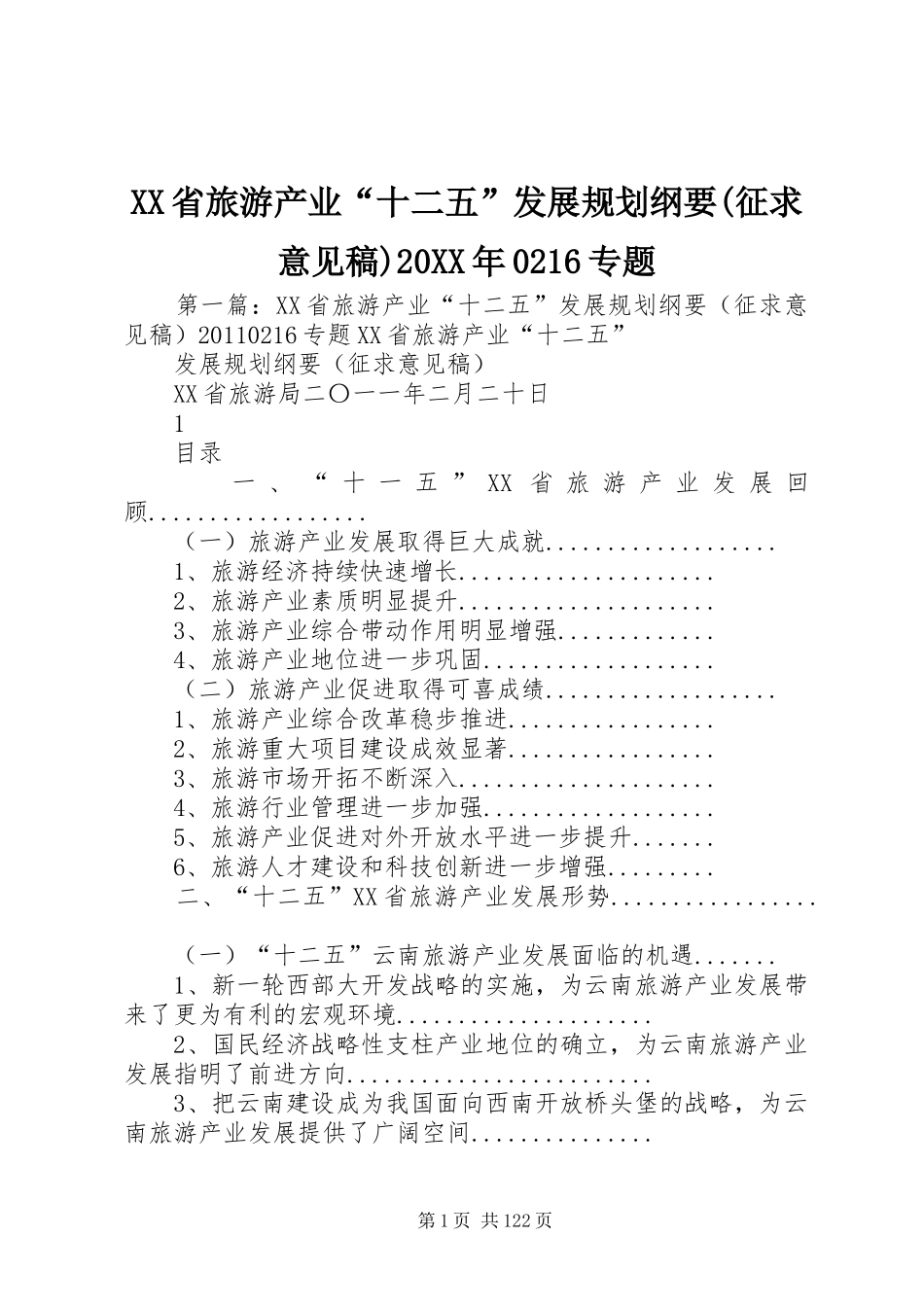 XX省旅游产业“十二五”发展规划纲要(征求意见稿)20XX年0216专题_第1页