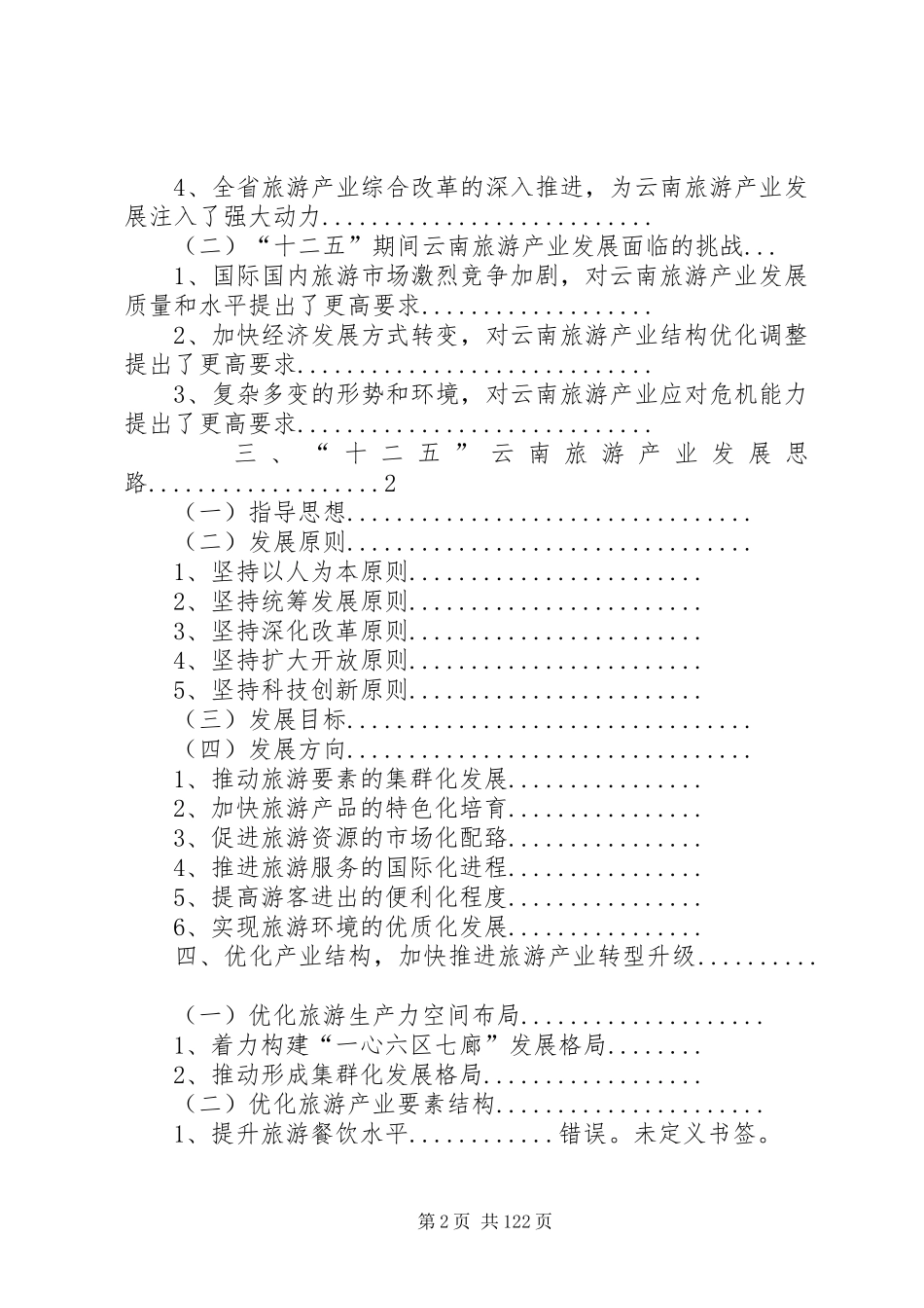 XX省旅游产业“十二五”发展规划纲要(征求意见稿)20XX年0216专题_第2页