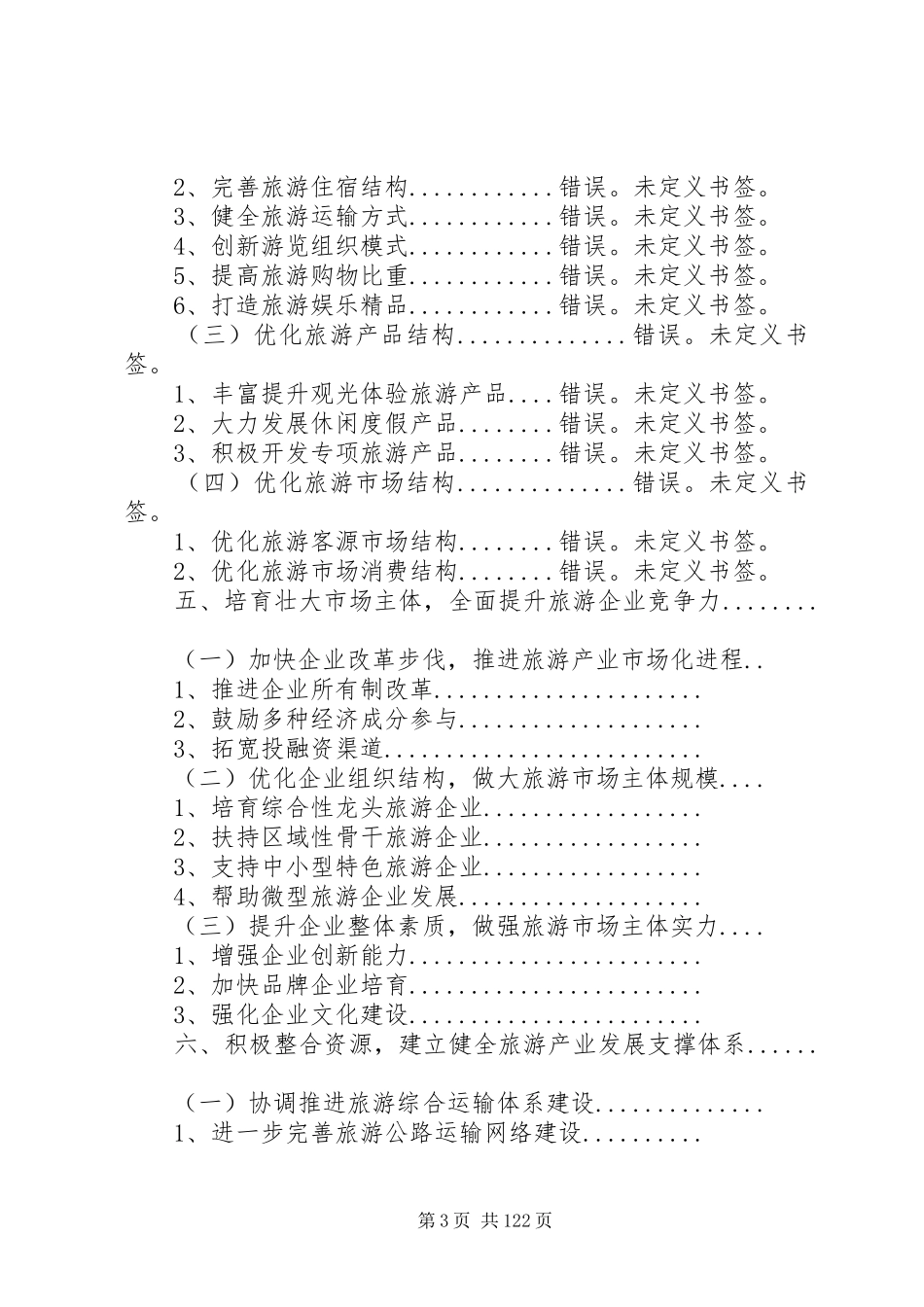 XX省旅游产业“十二五”发展规划纲要(征求意见稿)20XX年0216专题_第3页