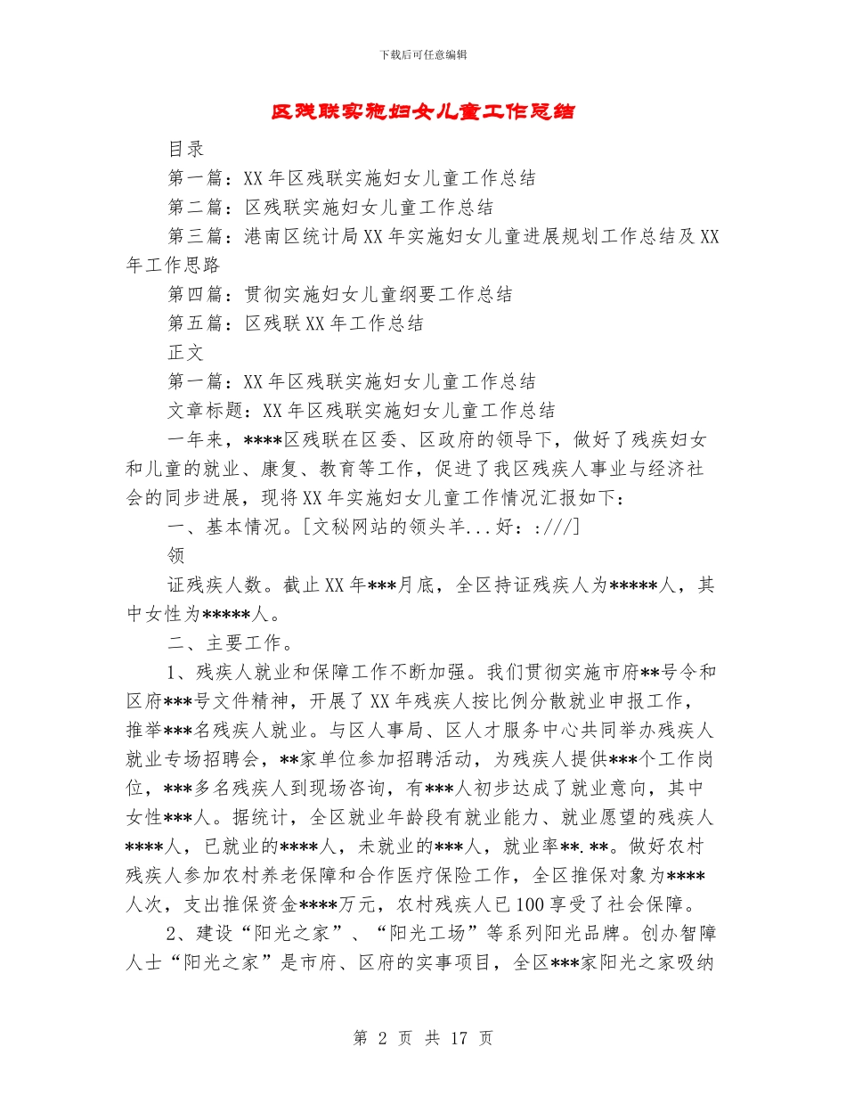 区残联实施妇女儿童工作总结_第2页