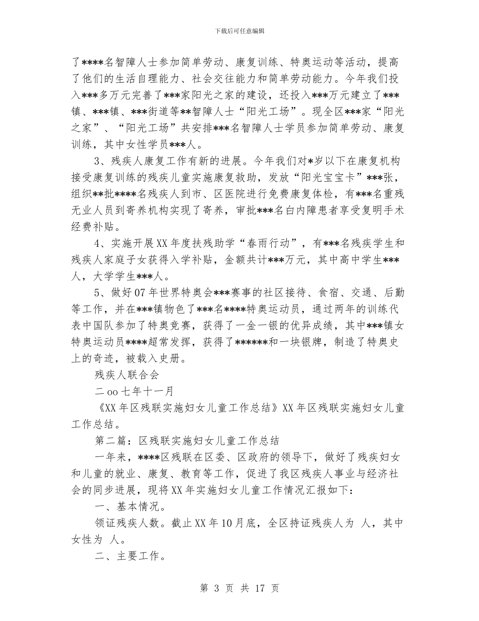 区残联实施妇女儿童工作总结_第3页