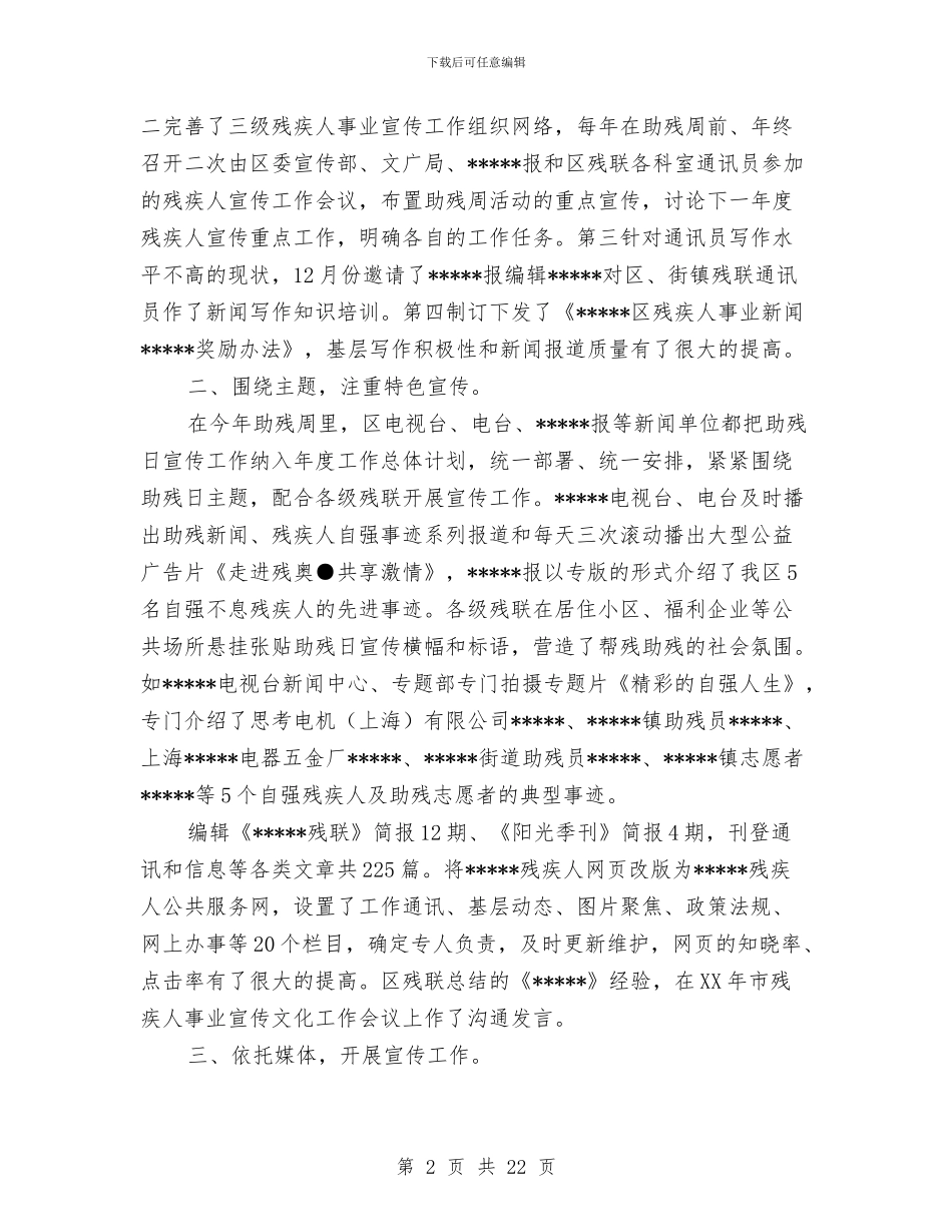 区残联宣传文化工作总结及2024年计划与区残联领导干部述职述廉报告汇编_第2页