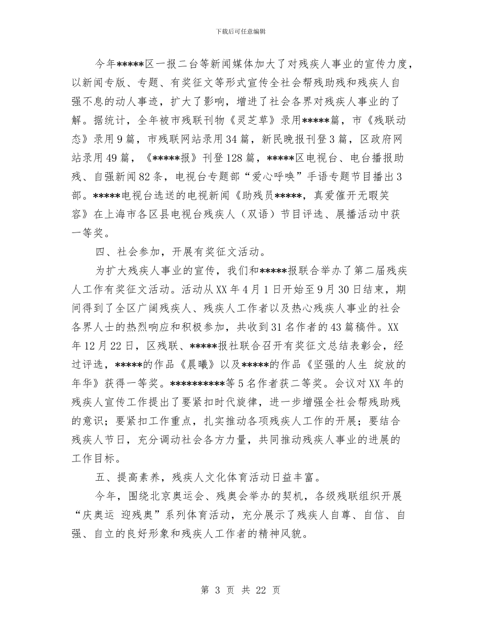 区残联宣传文化工作总结及2024年计划与区残联领导干部述职述廉报告汇编_第3页