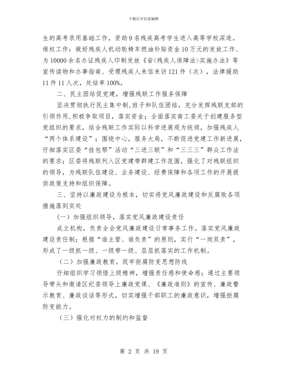 区残联领导干部述职述廉报告与区民政局工作总结汇编_第2页