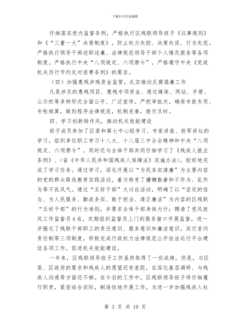 区残联领导干部述职述廉报告与区民政局工作总结汇编_第3页