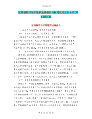 区残联领导干部述职述廉报告与区民政局工作总结汇编